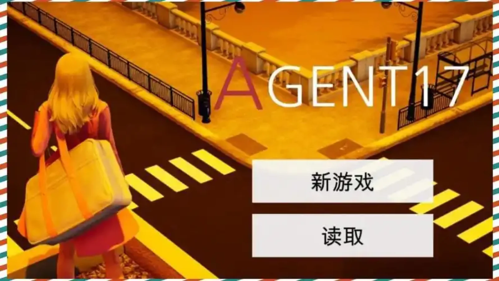 特工17 特工17最新版下载 封面图