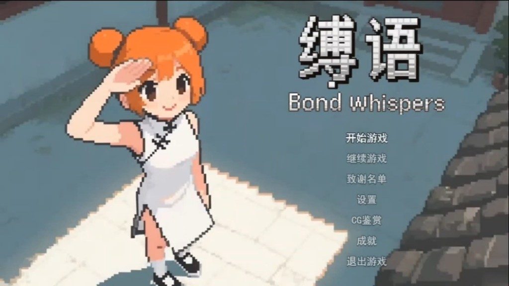 缚语BondWhispers版 角色路线 预览图 8