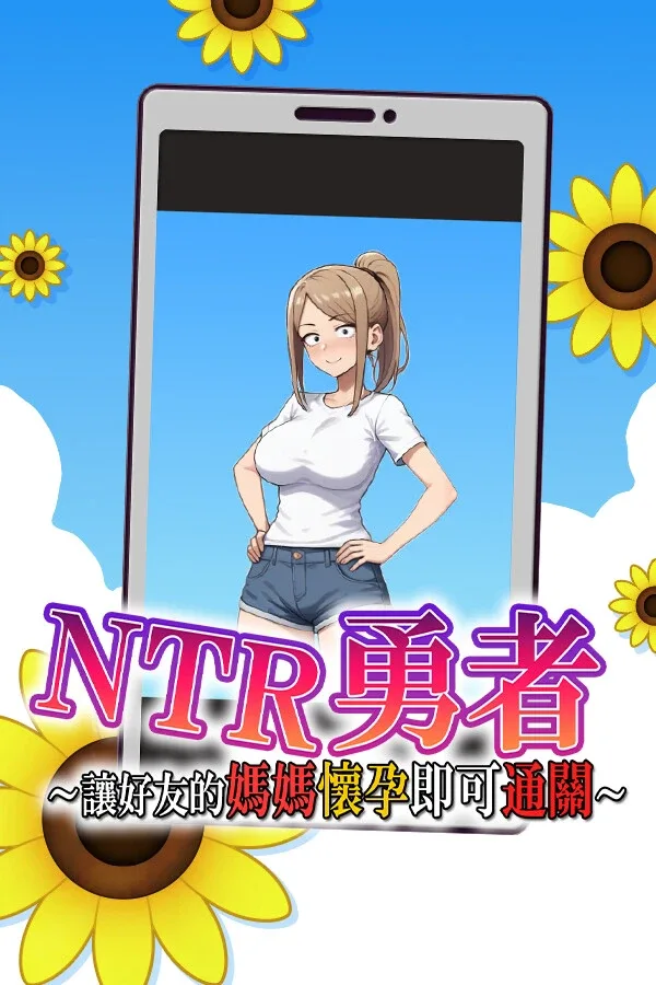 NTR勇者-让你最好朋友的母亲怀孕你就成功了 探索冒险 展示图