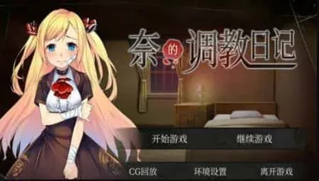 奈的教育日记 奈的教育日记攻略大全版本资料 封面图