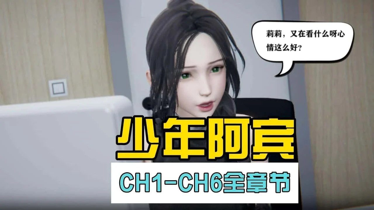 少年阿宾 章节事件 玩法截图 2