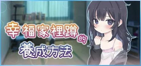 幸福家里蹲的养成方法 幸福家里蹲的养成方法顶级黄油 中文版下载 封面图